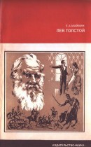 Лев Толстой: Путь писателя