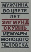 Мужчина во цвете лет. Мемуары молодого человека