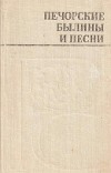 Печорские былины и песни