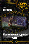 Космическая одиссея 2201 (СИ)