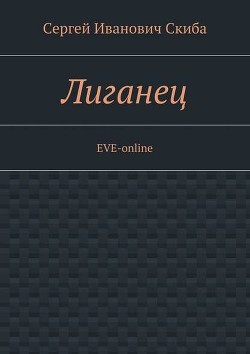 Лиганец. EVE-online