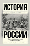 История России с древнейших времен до наших дней