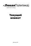Левая политика. Текущий момент