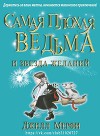 Самая плохая ведьма и звезда желаний (ЛП)