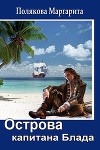 Острова капитана Блада (СИ)