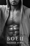 Её боец (ЛП)