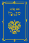 Кодекс чести русского офицера (сборник)