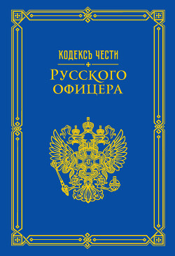 Кодекс чести русского офицера (сборник)