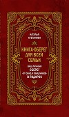 Книга-оберег для всей семьи
