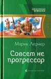 Совсем не прогрессор