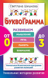 Буквограмма. От 0 до 3. Развиваем мышление, речь, память, внимание. Уникальная комплексная программа развития малышей