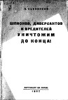 Шпионов, диверсантов и вредителей уничтожим до конца!