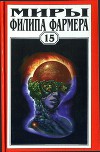 Миры Филипа Фармера. Том 15. Рассказы