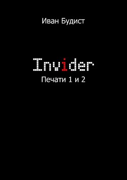 Invider. Печати 1 и 2