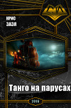 Танго на парусах (СИ)