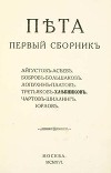 Пета. Первый сборник
