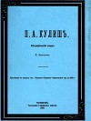 П. А. Кулиш. Биографический очерк