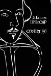 Сонет 66 (10 перекладів і оригінал)