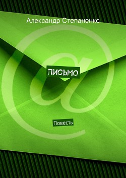 Письмо