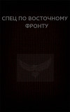 Спец по Восточному фронту (СИ)