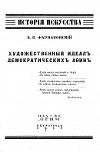 Художественный идеалъ демократическихъ Аѳинъ