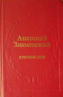 Красные дни. Роман-хроника в двух книгах. Книга вторая