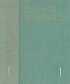 Собрание сочинений. В 3-х томах. Т. 1. Стихотворения