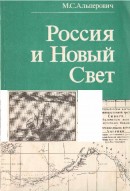 Россия и Новый Свет (последняя треть XVIII века)