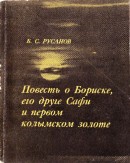 Повесть о Бориске, его друге Сафи и первом колымском золоте