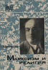 Марксизм и религия (Сборник статей)