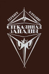 Стеклянная западня (сборник)