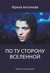 По ту сторону вселенной (СИ)