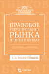Правовое регулирование рынка ценных бумаг. Учебное пособие