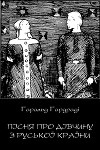 Пісня про дівчину з руської країни
