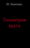 Геометрия круга (СИ)