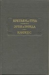 Эрек и Энида. Клижес