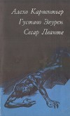 Кубинская повесть [А. Карпентьер : Право политического убежища • Г. Эгурен : Тени на белой стене • С. Леанте : Беглец]