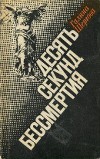 Десять секунд бессмертия