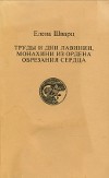 Труды и дни Лавинии, монахини из ордена Обрезания Сердца (От Рождества до Пасхи)
