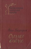Суоми в огне