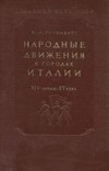 Народные движения в городах Италии XIV - начало XV века