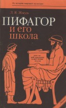 Пифагор и его школа (ок. 530 — ок. 430 гг. до н. э.)