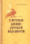 У истоков древнерусской народности