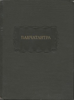 Панчатантра