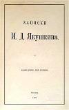 Записки И. Д. Якушкина