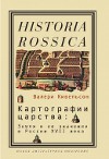 Картографии царства: Земля и ее значения в России XVII века