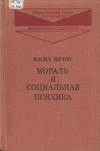 Мораль и социальная психика