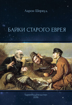 Байки старого еврея