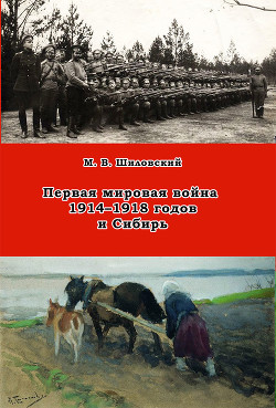 Первая мировая война 1914–1918 годов и Сибирь