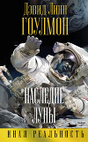 Наследие Луны